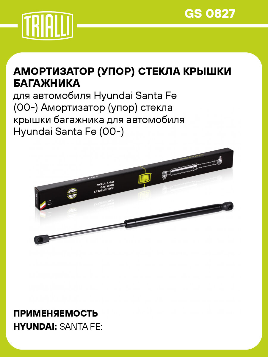 Амортизатор (упор) стекла крышки багажника для автомобиля Hyundai Santa Fe (00-) GS 0827 TRIALLI
