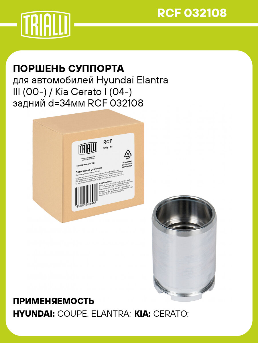 Поршень суппорта для автомобилей Hyundai Elantra III (00-) / Kia Cerato I (04-) задний d=34мм RCF 032108 TRIALLI