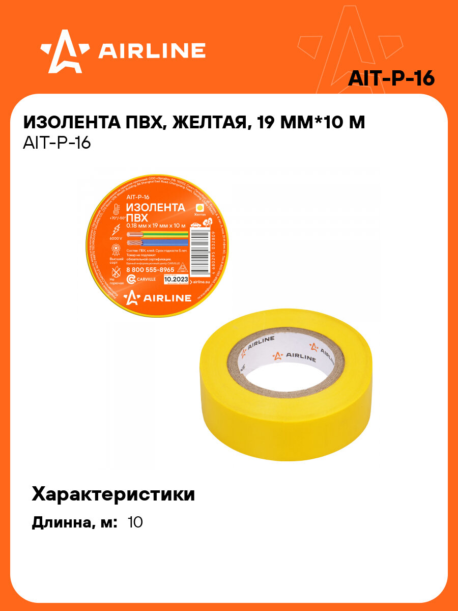 Изолента ПВХ желтая 19 мм*10 м AIT-P-16 AIRLINE