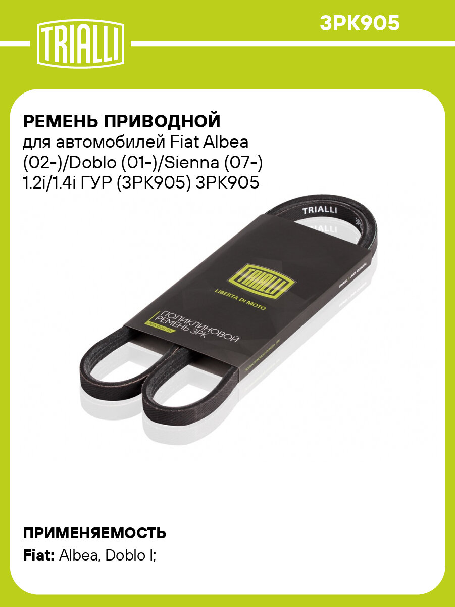 Ремень приводной для автомобилей Fiat Albea (02-)/Doblo (01-)/Sienna (07-) 1.2i/1.4i ГУР (3PK905) 3PK905 TRIALLI