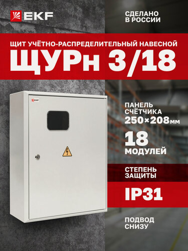 Изображение товара Щит учетно-распределительный навесной EKF PROxima ЩУРн 3/18 (500х400х160) IP31