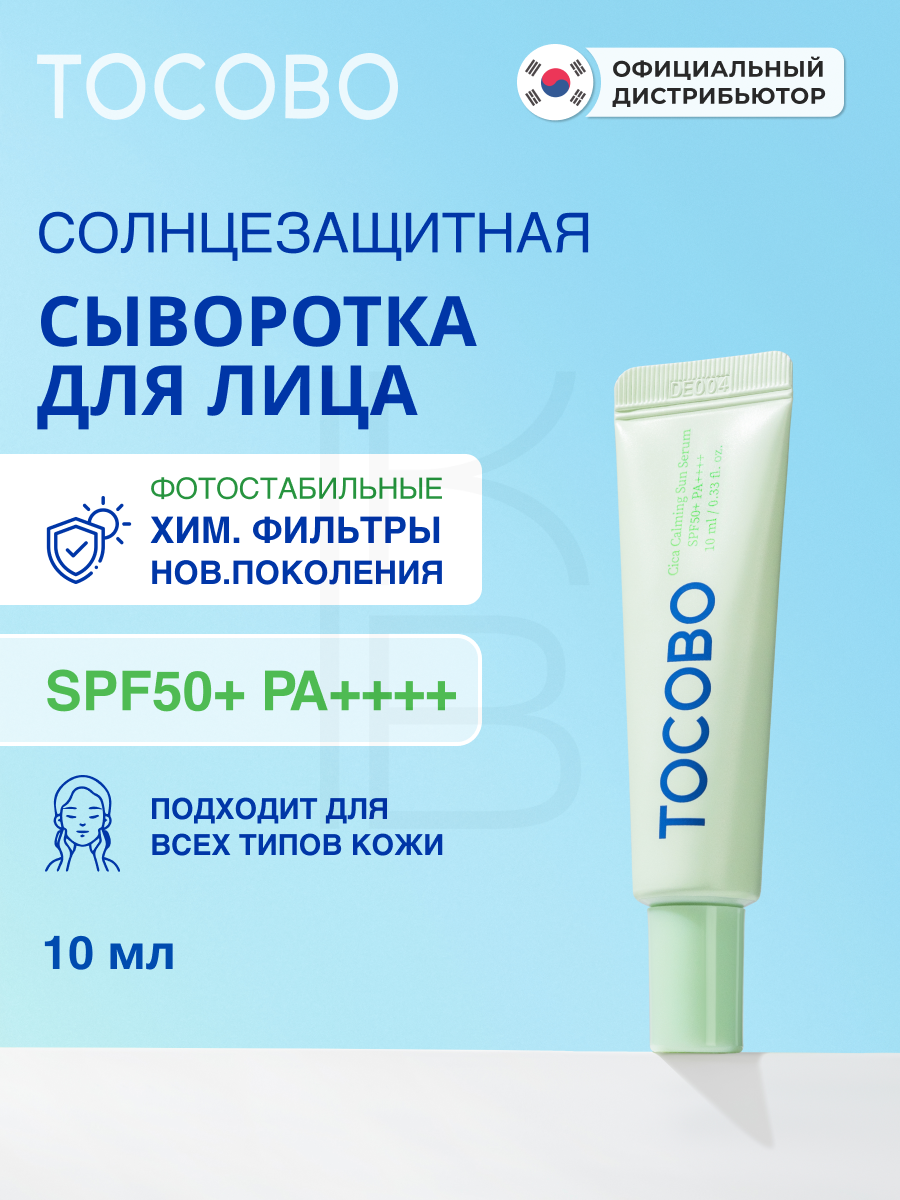 Сыворотка cолнцезащитная для лица с экстрактом центеллы 10ml | Tocobo Cica Calming Sun Serum SPF50+
