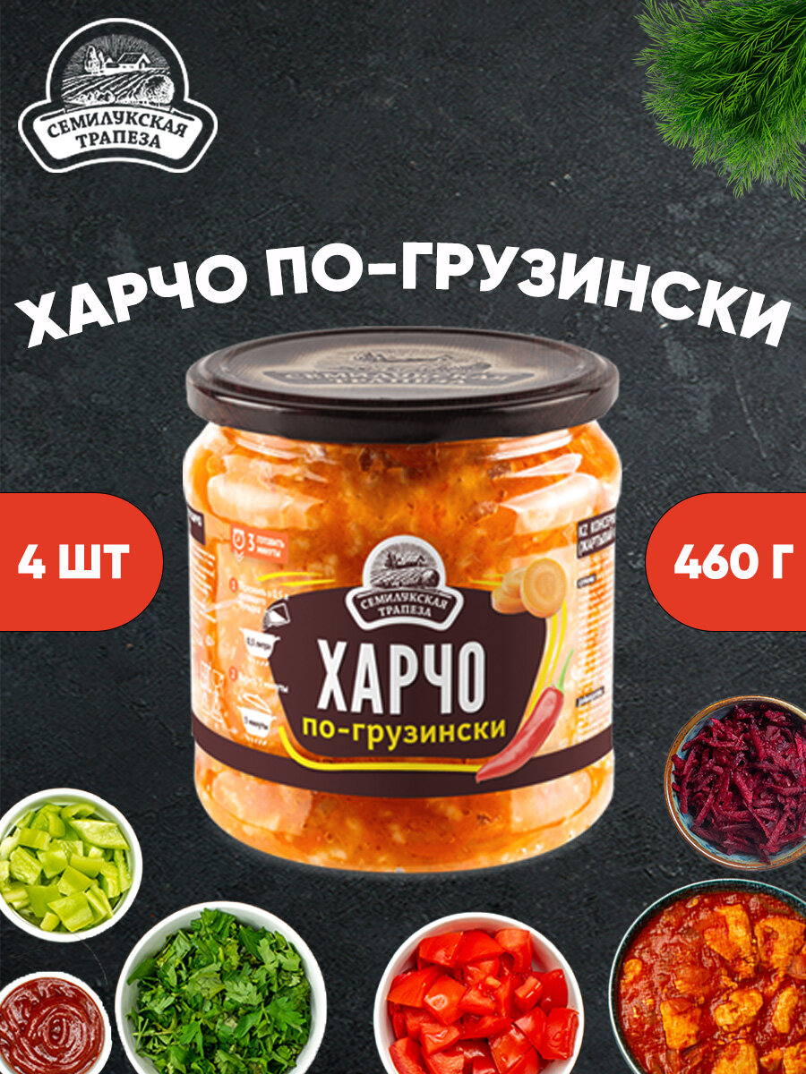Харчо по-грузински, Семилукская трапеза, 4 шт. 460 г