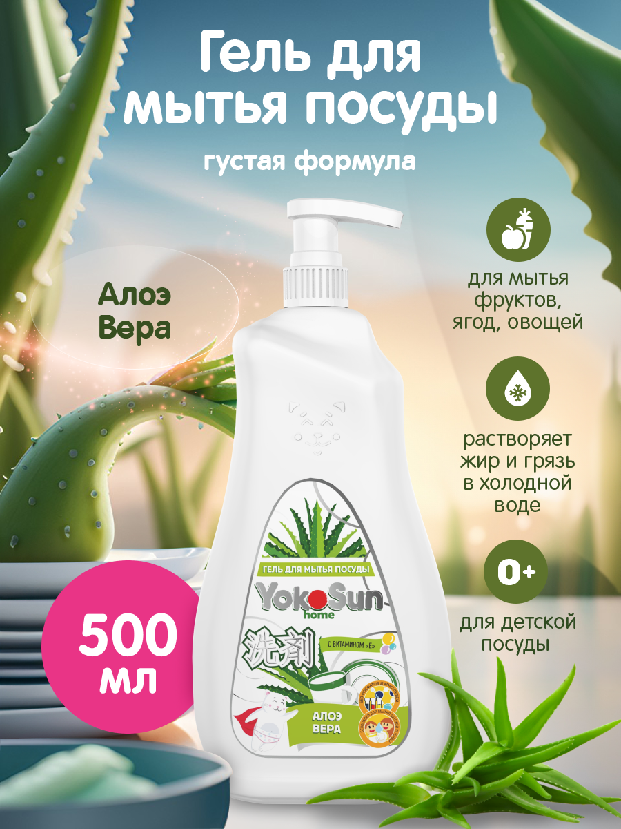 Гель для мытья посуды YokoSun, гипоаллергенный, с алоэ вера, 0,5 л