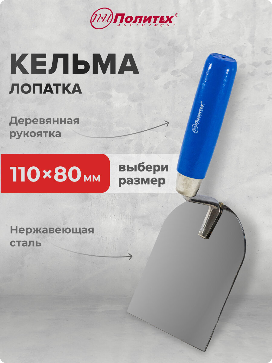 Кельма лопатка 80 х 110 мм с деревянной ручкой Политех Инструмент