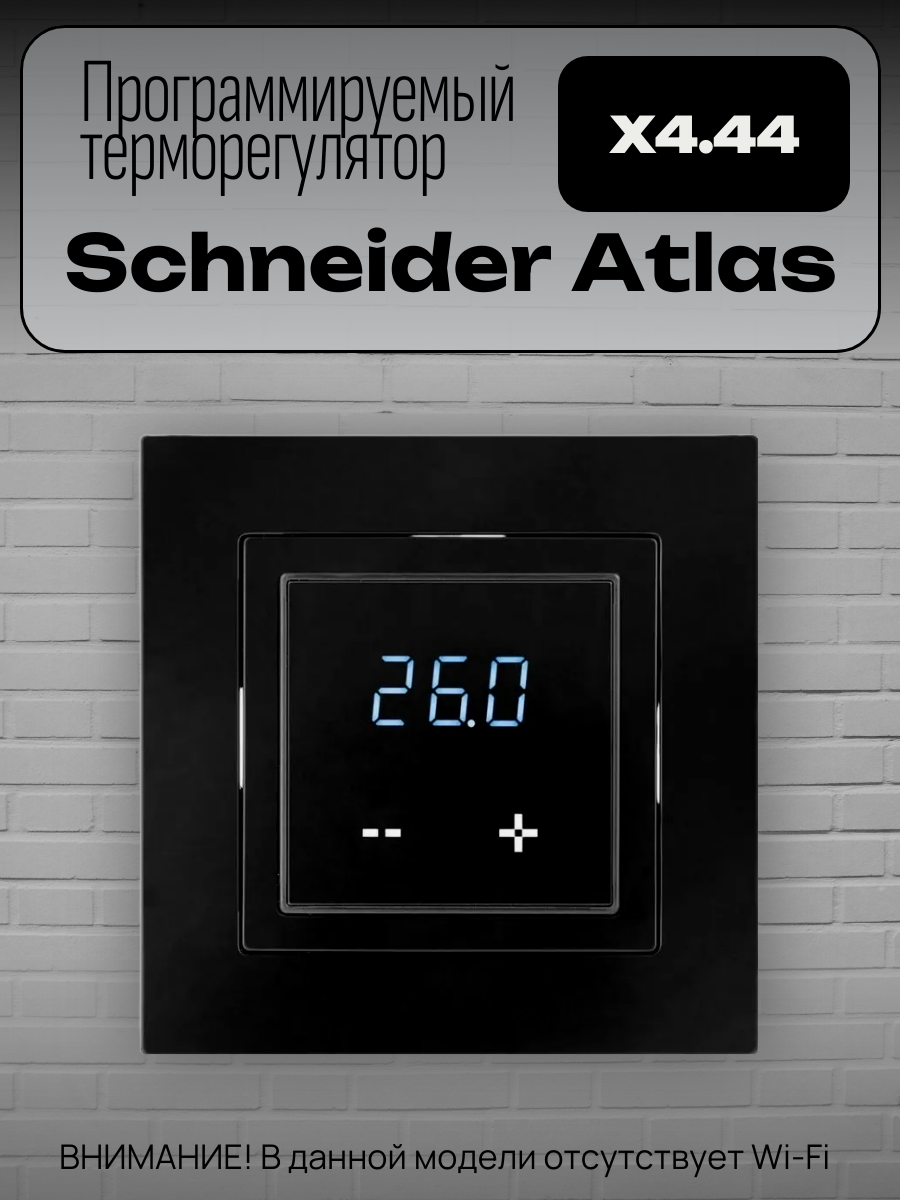 Терморегулятор/термостат X4.44 Atlas цифровой без WI-FI в рамку Schneider Atlas (черный)