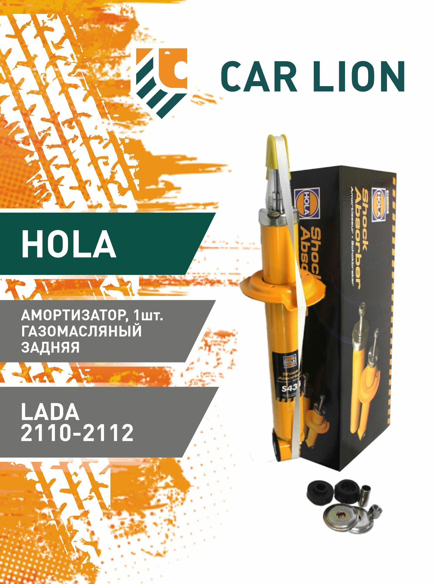 Амортизатор HOLA LADA 2110-12 газомасляный задний, левый/правый 1шт