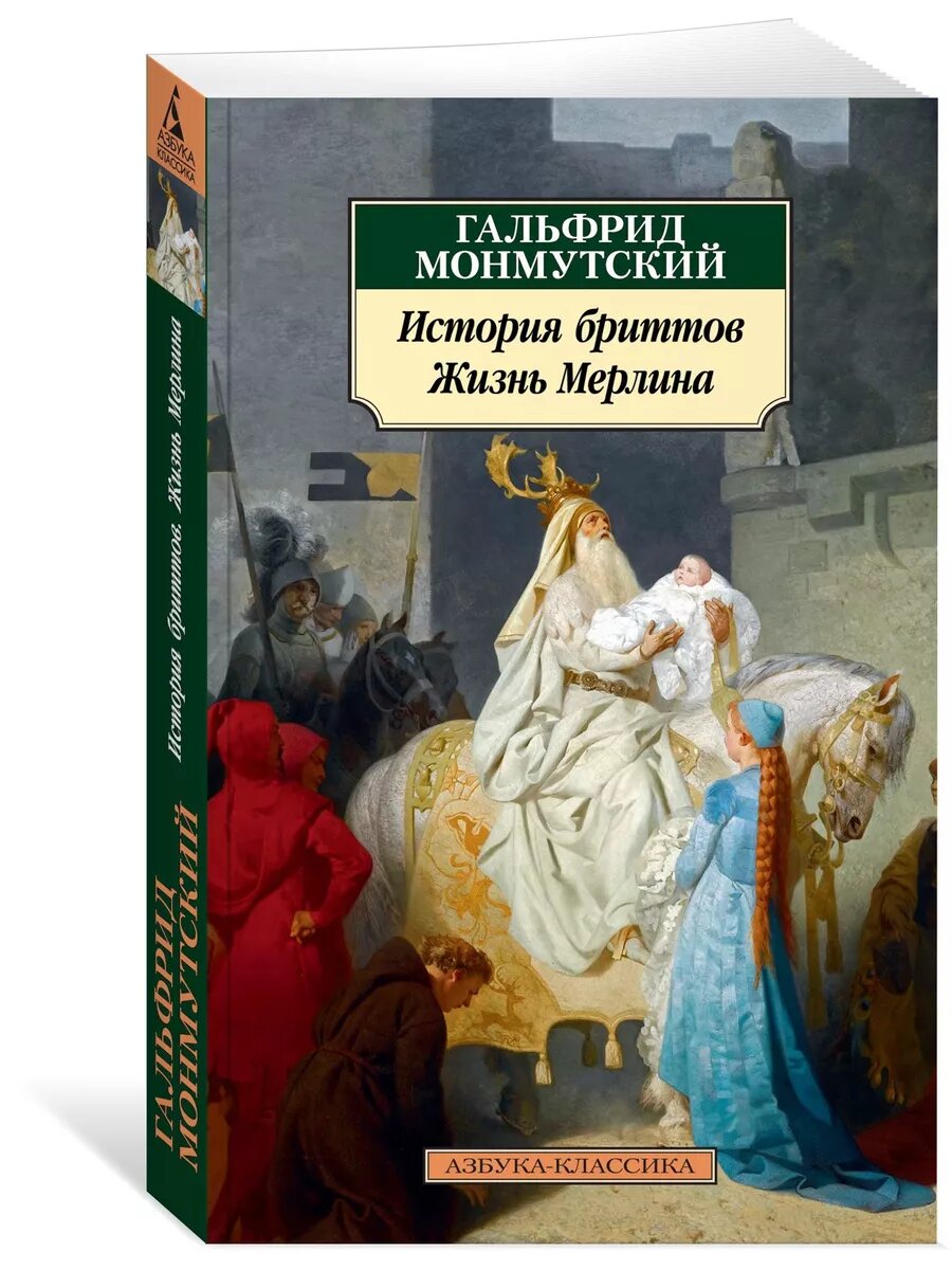 История бриттов. Жизнь Мерлина