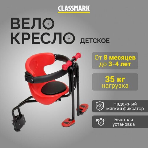 фото Сиденье для велосипеда детское classmark переднее, на раму, нагрузка до 35 кг, с набором защиты, черное, красное