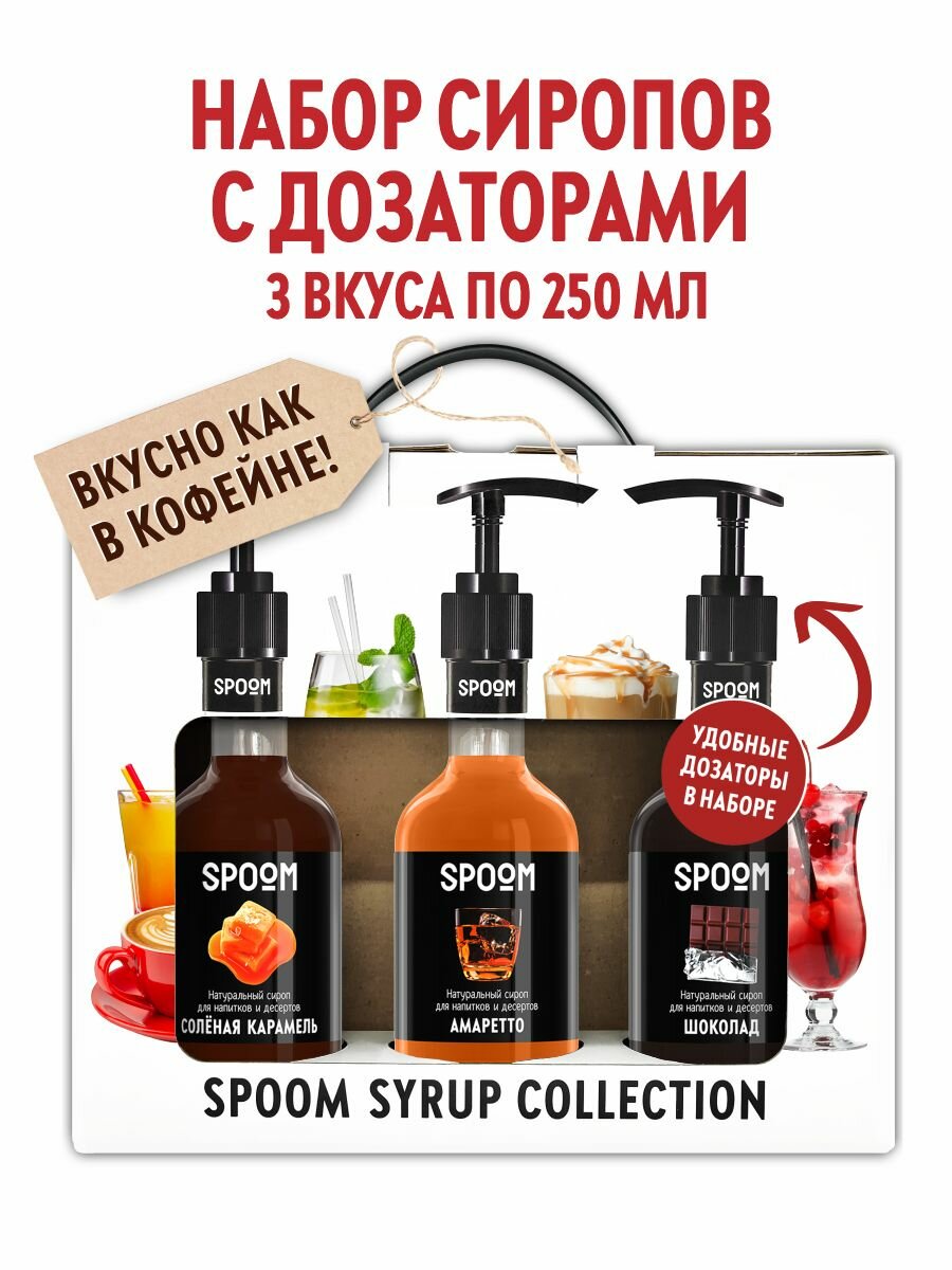 Набор сиропов SPOOM №15 для кофе Соленая карамель, Амаретто, Шоколад в фирменной упаковке (3 шт по 330 г / 250 мл) + 3 дозатора в подарок