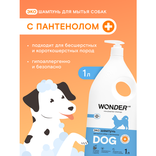 Эко шампунь для мытья собак WONDER LAB с пантенолом 1 л
