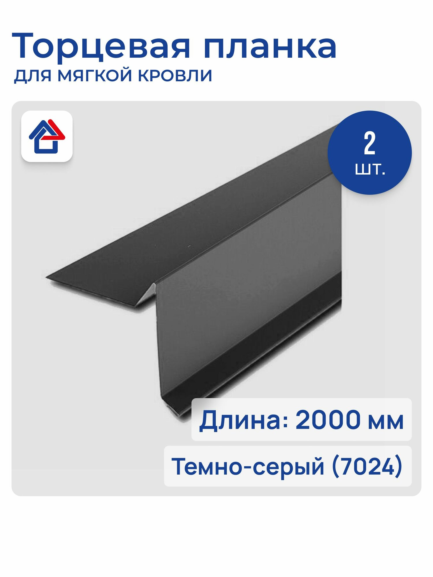 Торцевая планка для мягкой кровли, ветровик 0.45мм 2м 7024