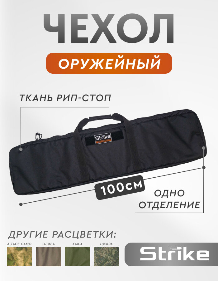 Чехол для ружья 100 см Strike Боец лайт черный рип-стоп