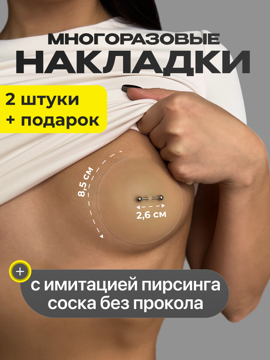 Накладки на грудь силиконовые с пирсингом пестисы