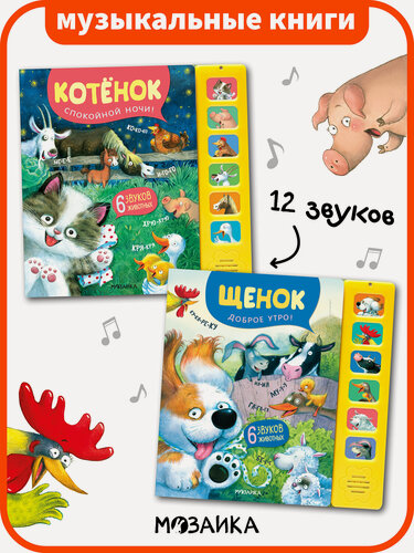 Изображение товара Книги развивающие музыкальные мозаика kids для детей и малышей, со звуковым модулем, Набор из 2 книг: Котенок и Щенок
