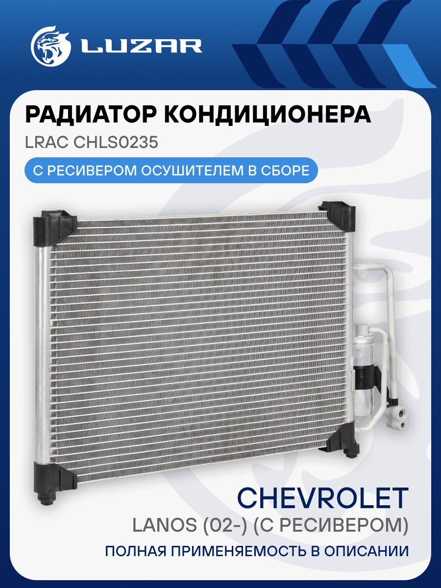 Радиатор кондиционера для автомобилей Chevrolet Lanos (02-) (c ресивером) LRAC CHLs0235 LUZAR