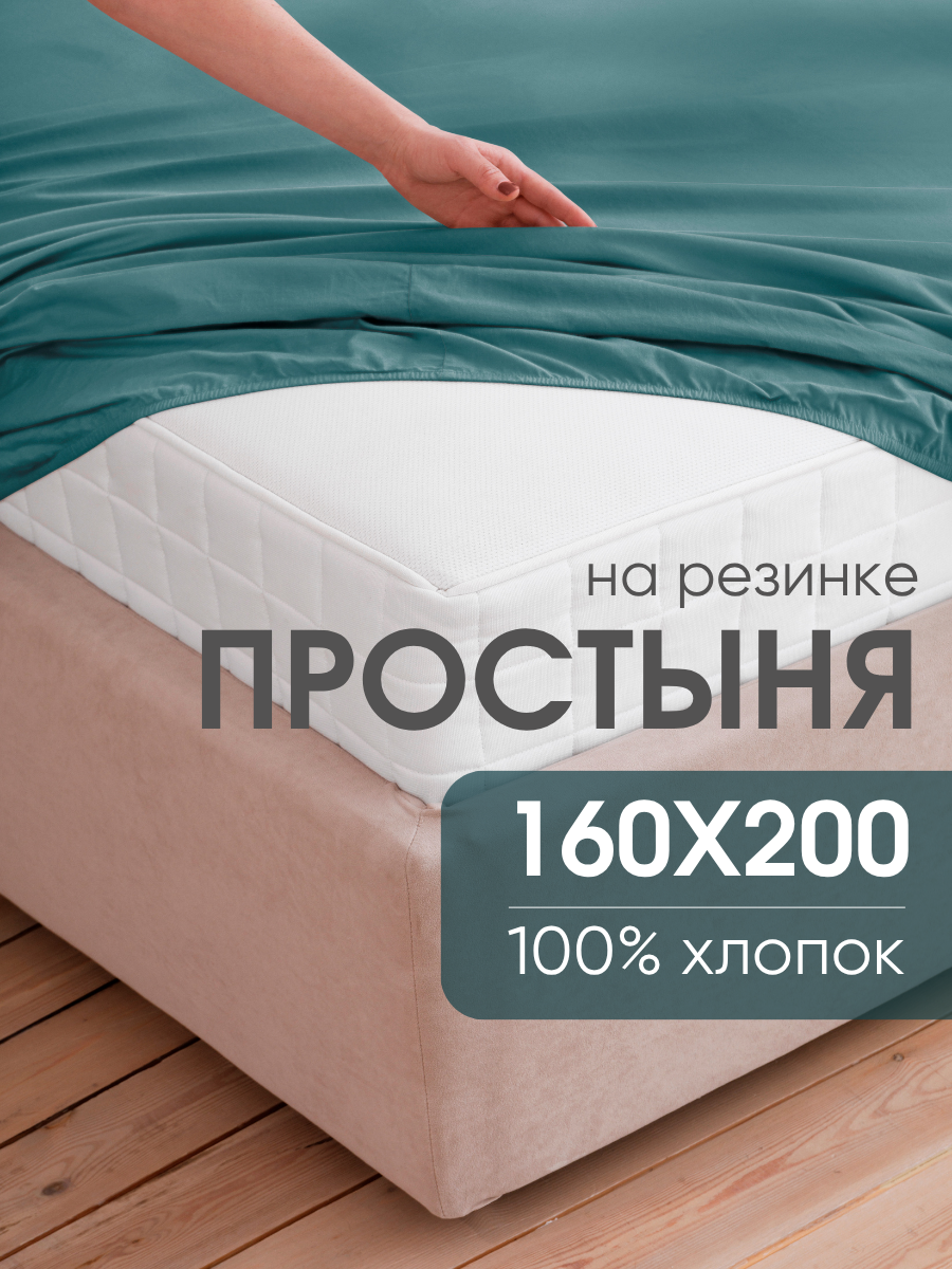 Простынь на резинке 160х200 см, Ночь Нежна (аналог икеа) Темно-бирюзовый, перкаль, 100% хлопок