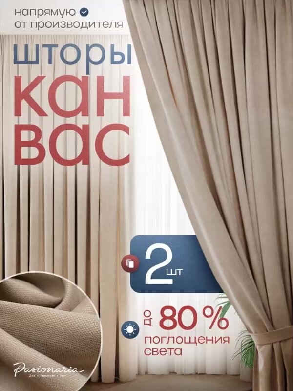 Шторы для комнаты 100х210 см комплект 2 шт. "Тина" на шторной ленте, ширина 200 см, высота 210 см, бежевые, PASIONARIA — фото 1
