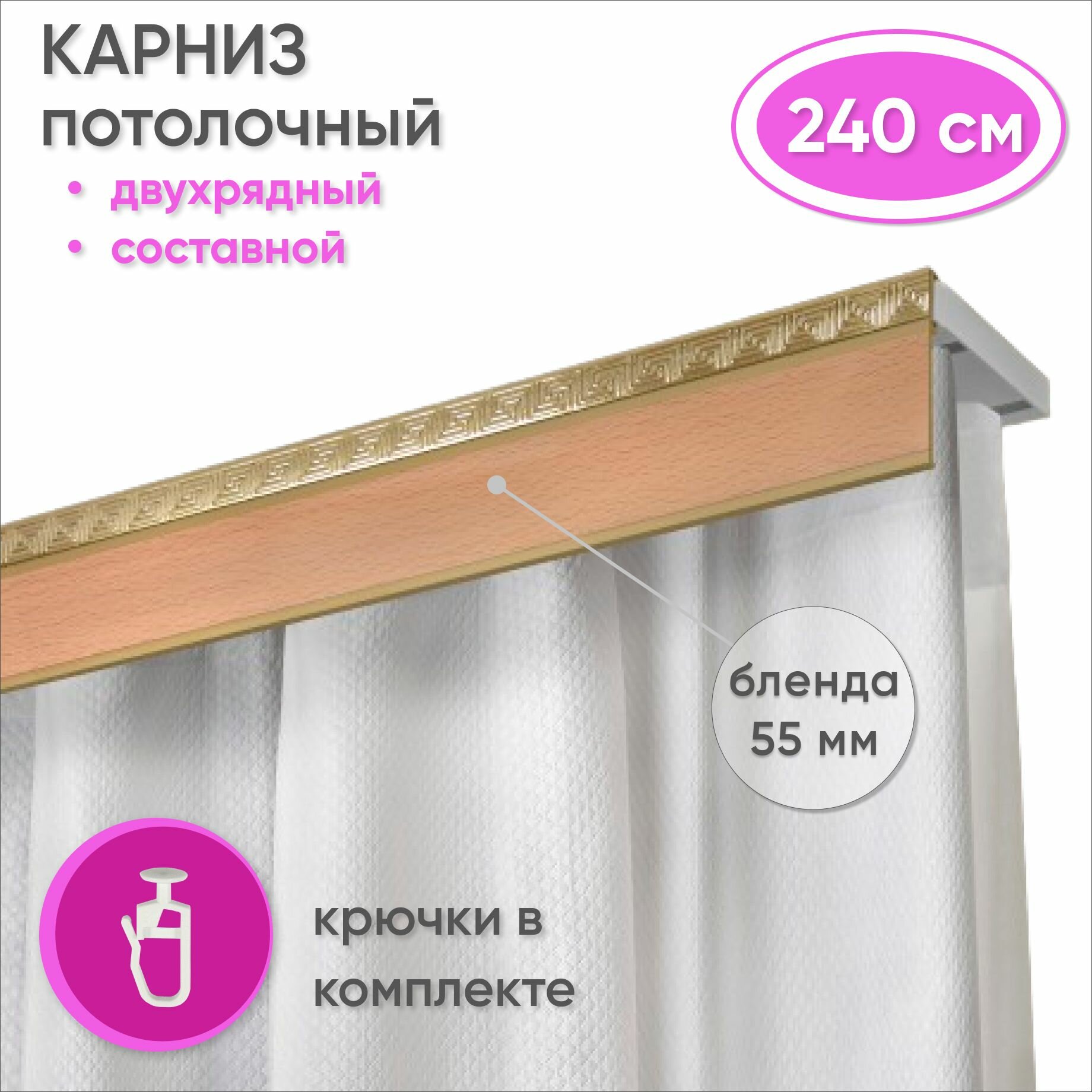 Карниз потолочный двухрядный 240 см пластмассовый с планкой Ариадна (50мм) бук