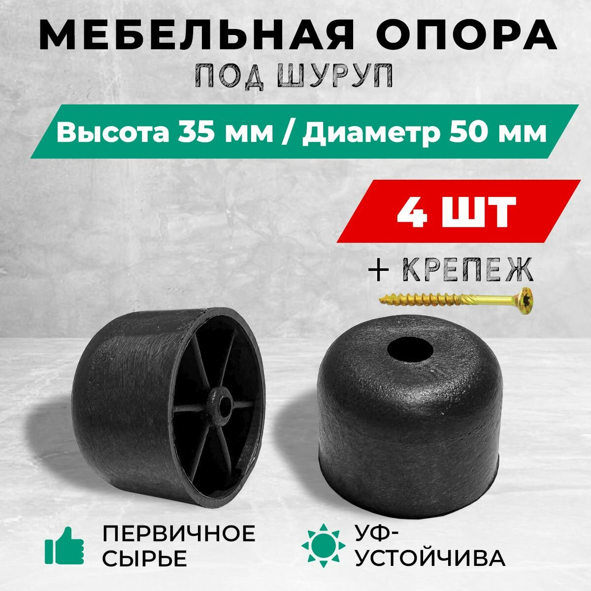 Опора/ножка мебельная, пластиковая, под шуруп, высота 35 мм, диаметр 50. Комплект: 4 шт. + крепеж.