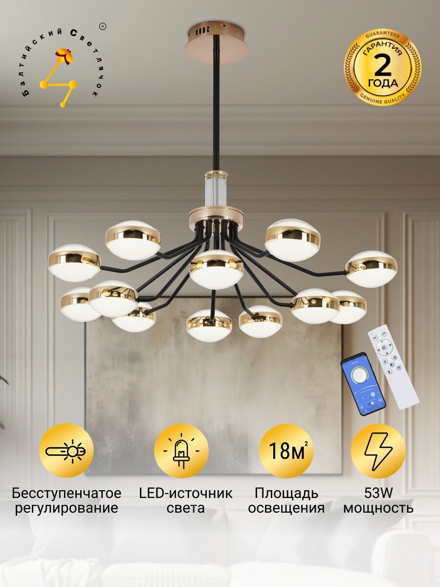 Люстра потолочная Балтийский Светлячок 12 рожков 53W с пультом ду и приложением