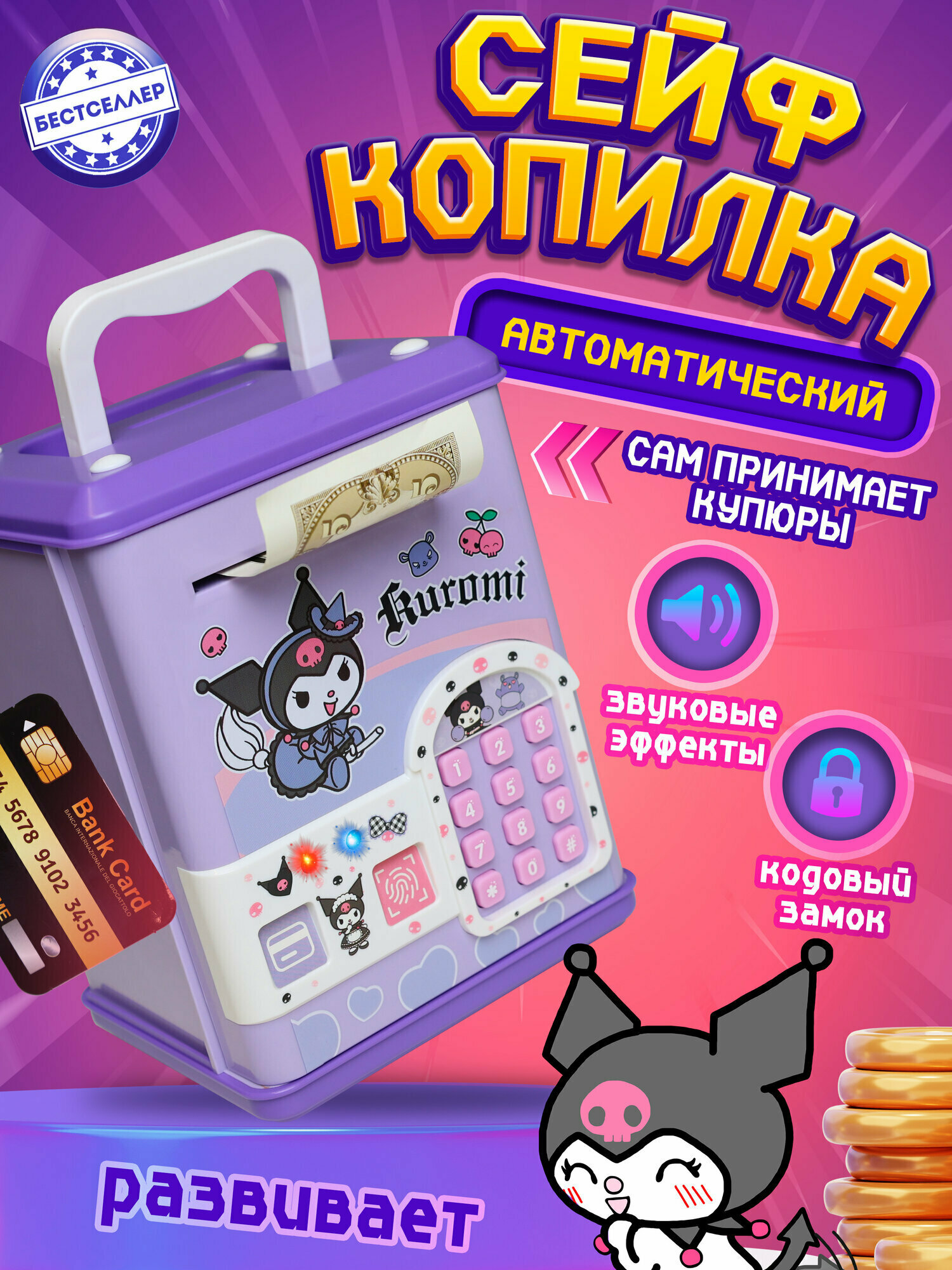 Интерактивная копилка Kuromi для детей сейф-банкомат c купюроприемником для купюр и монет со звуковыми эффектами и кодовым замком