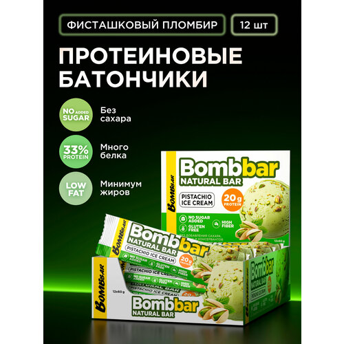 Протеиновый батончик Bombbar без сахара, Фисташковый пломбир, 60г х 12 шт.
