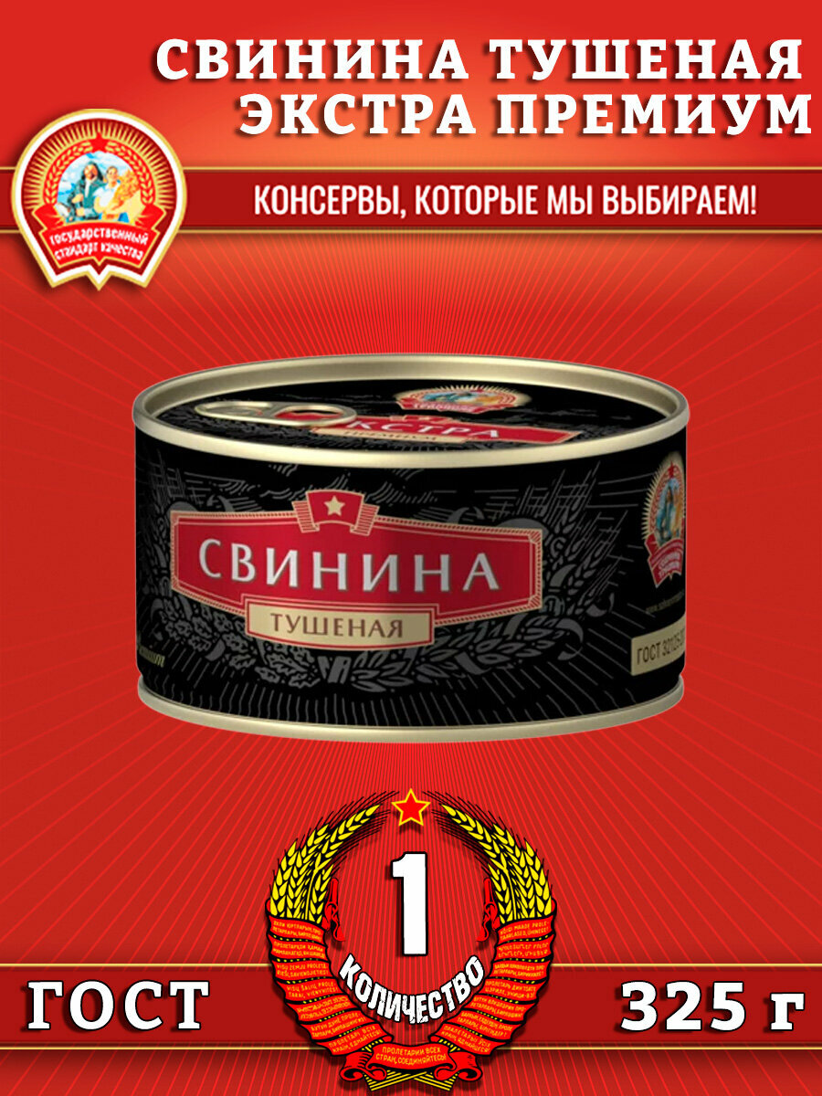 Свинина тушеная в/с, экстра премиум ГОСТ, Сохраним традиции, 1 шт. по 325 г
