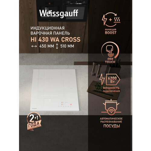 Индукционная варочная панель Weissgauff HI 430 WA Cross, гарантия 3 года, Функция Boost, Сенсорное управление, Таймер 99 мин, Сенсор посуды, Мощность 6200 Вт, Защитное автоотключение, Индикация остаточного тепла, Блокировка от детей