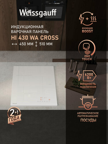Изображение товара Индукционная варочная панель Weissgauff HI 430 WA Cross, Ширина 45 см, 9 Уровней мощности, Функция Boost