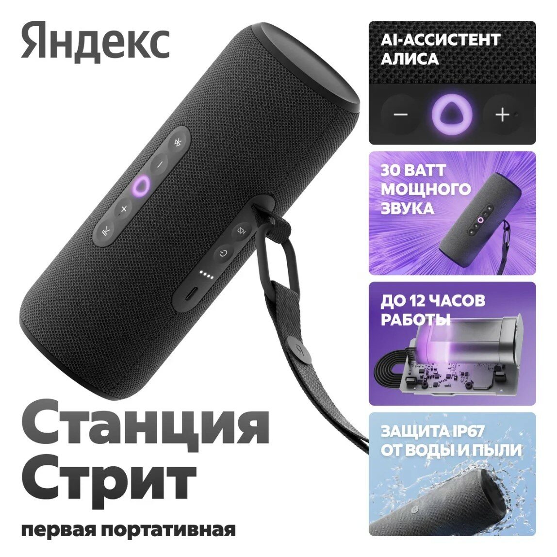 Умная портативная колонка Яндекс Станция Стрит с Алисой, чёрный, 30Вт