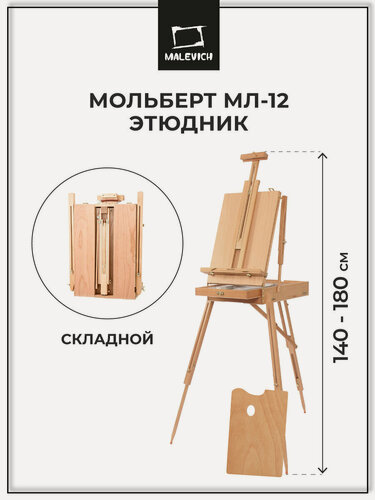 Изображение товара Этюдный ящик Малевичъ МЛ-12, деревянный мольберт этюдник, палитра в комплекте