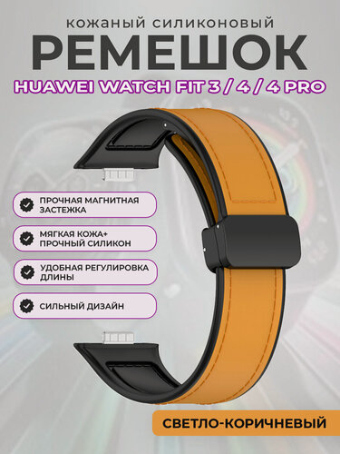 Изображение товара Кожаный силиконовый ремешок для Huawei Watch Fit 3/4/4 Pro, с магнитной застежкой, светло-коричневый
