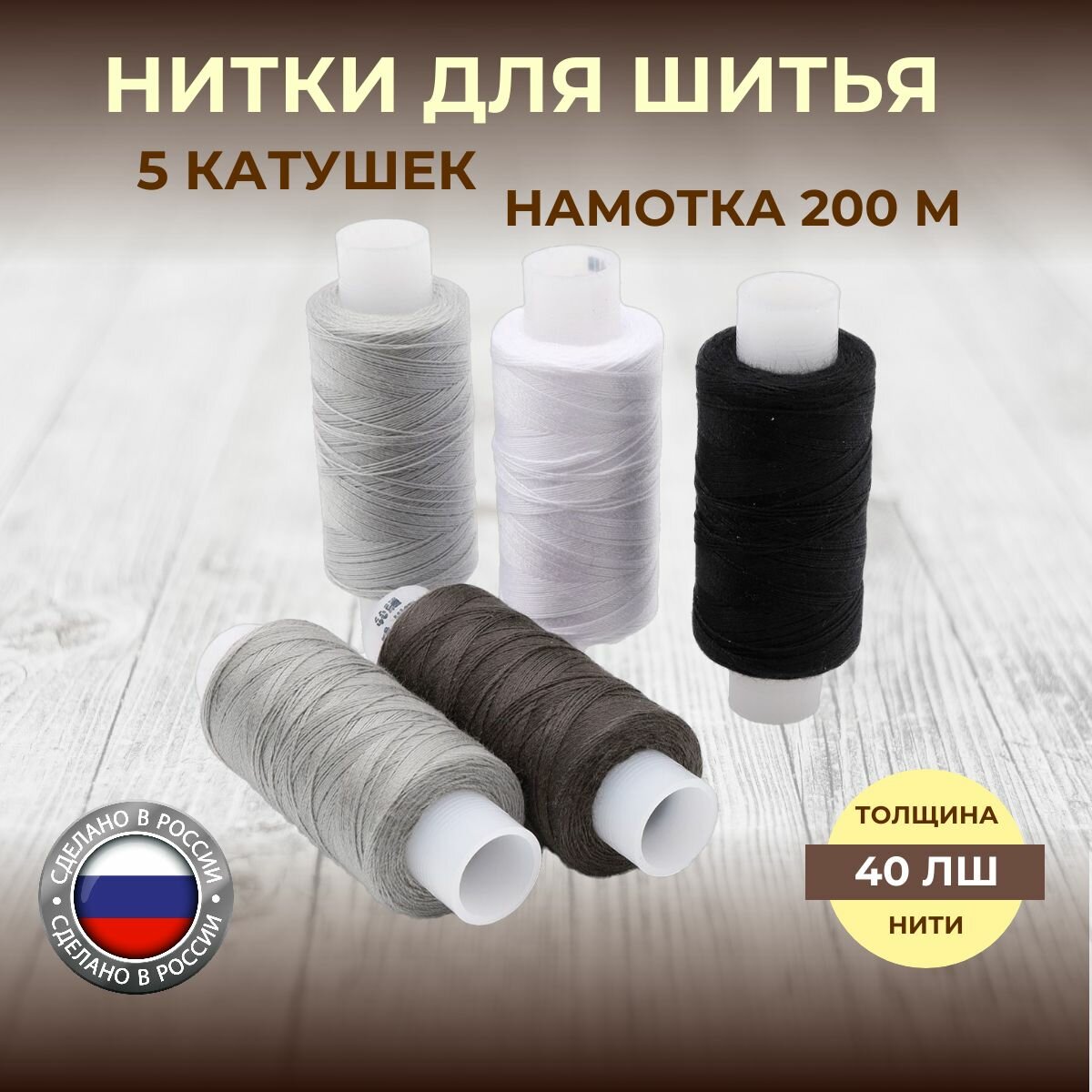 Нитки швейные набор 'Спектр', 5 шт*200 м, 40ЛШ, ассорти серое, Красная нить
