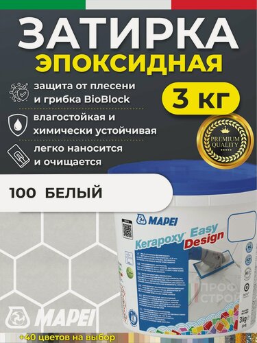 Изображение товара MAPEI Эпоксидная затирка для плитки Kerapoxy Easy Design 100 Белая, 3 кг - Двухкомпонентная высокостойкая клей-фуга для плиточных швов от 1 мм/ кислотостойкая/ противогрибковая/ водонепроницаемая