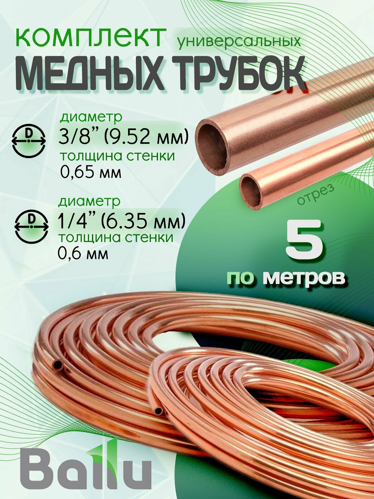 Комплект медных труб 1/4" и 3/8" каждая по 5 метров/для монтажа кондиционера Ballu Olympic