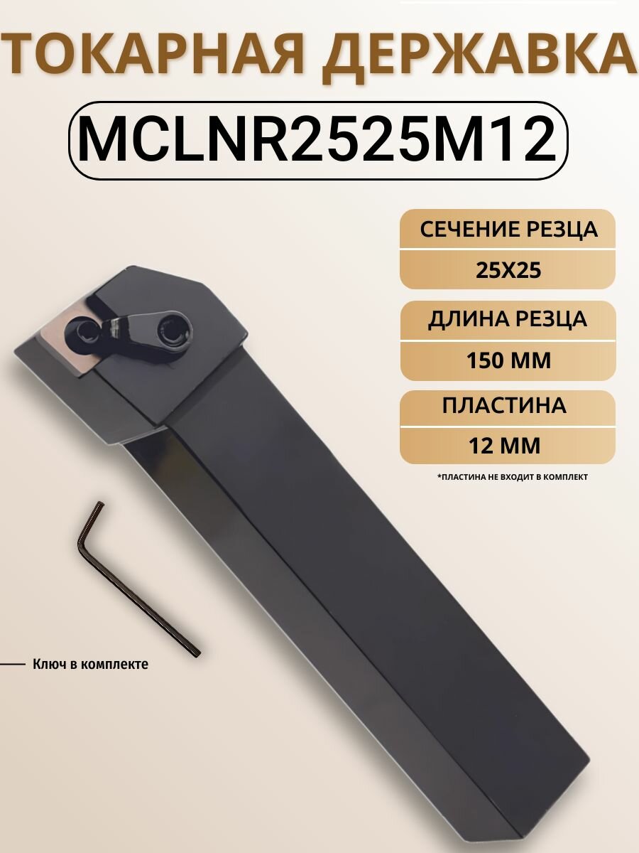 MCLNR2525M12 Державка токарная для наружного точения (резец) без пластин