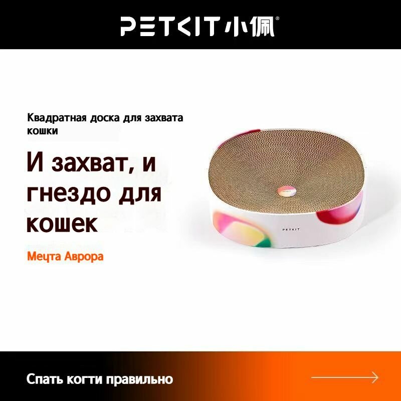 Petkit Кошачья когтеточка, коврик для кошек, игрушка для кошек