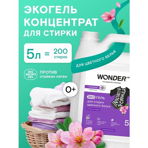 фото Гель для стирки для цветной одежды, с цветочным ароматом, wonder lab, концентрат, жидкий порошок, 200 стирок, 5 л