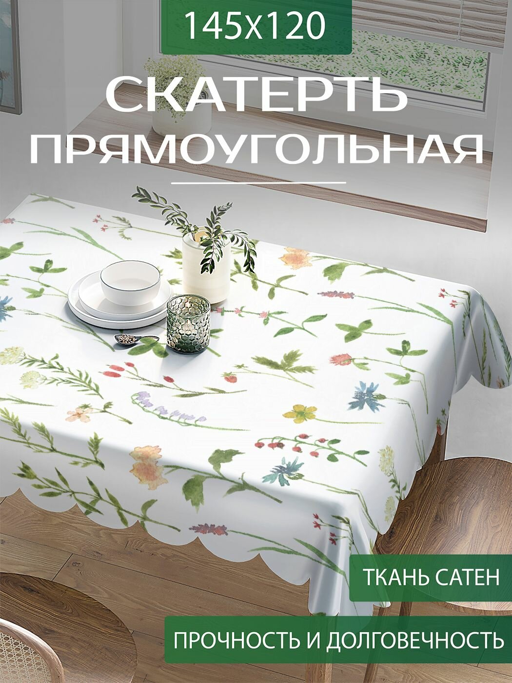 Скатерть на стол тканевая прямоугольная 