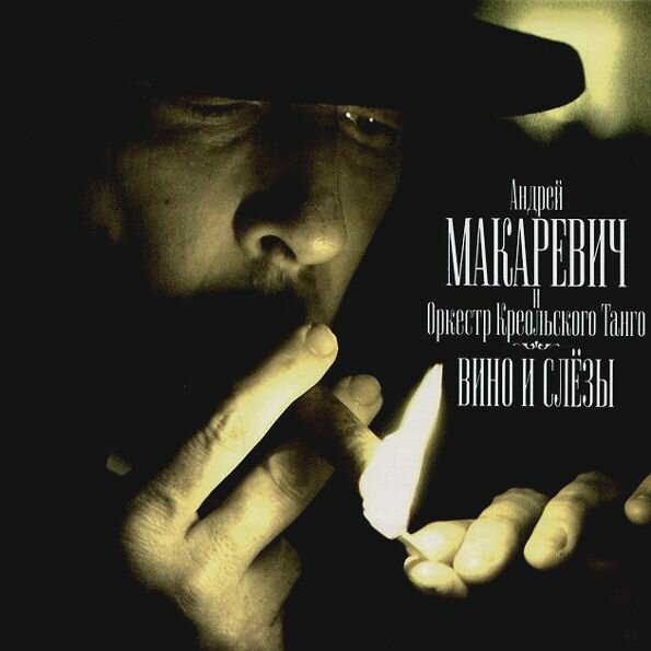 Андрей макаревич (иноагент в РФ) - Вино И Слёзы Музыкальный диск
