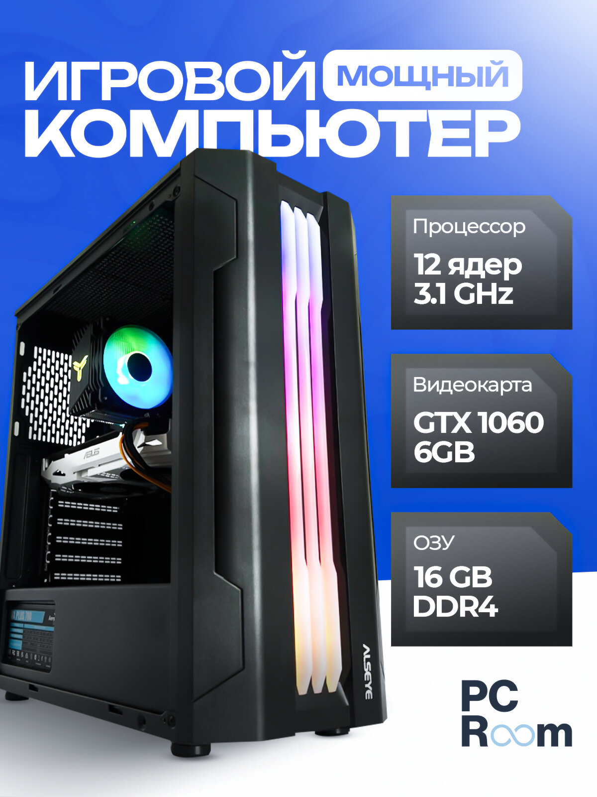Игровой компьютер M-Stand: 12 Ядер/ GTX 1060 6GB/ 16GB RAM/ SSD 512GB/ PC Room