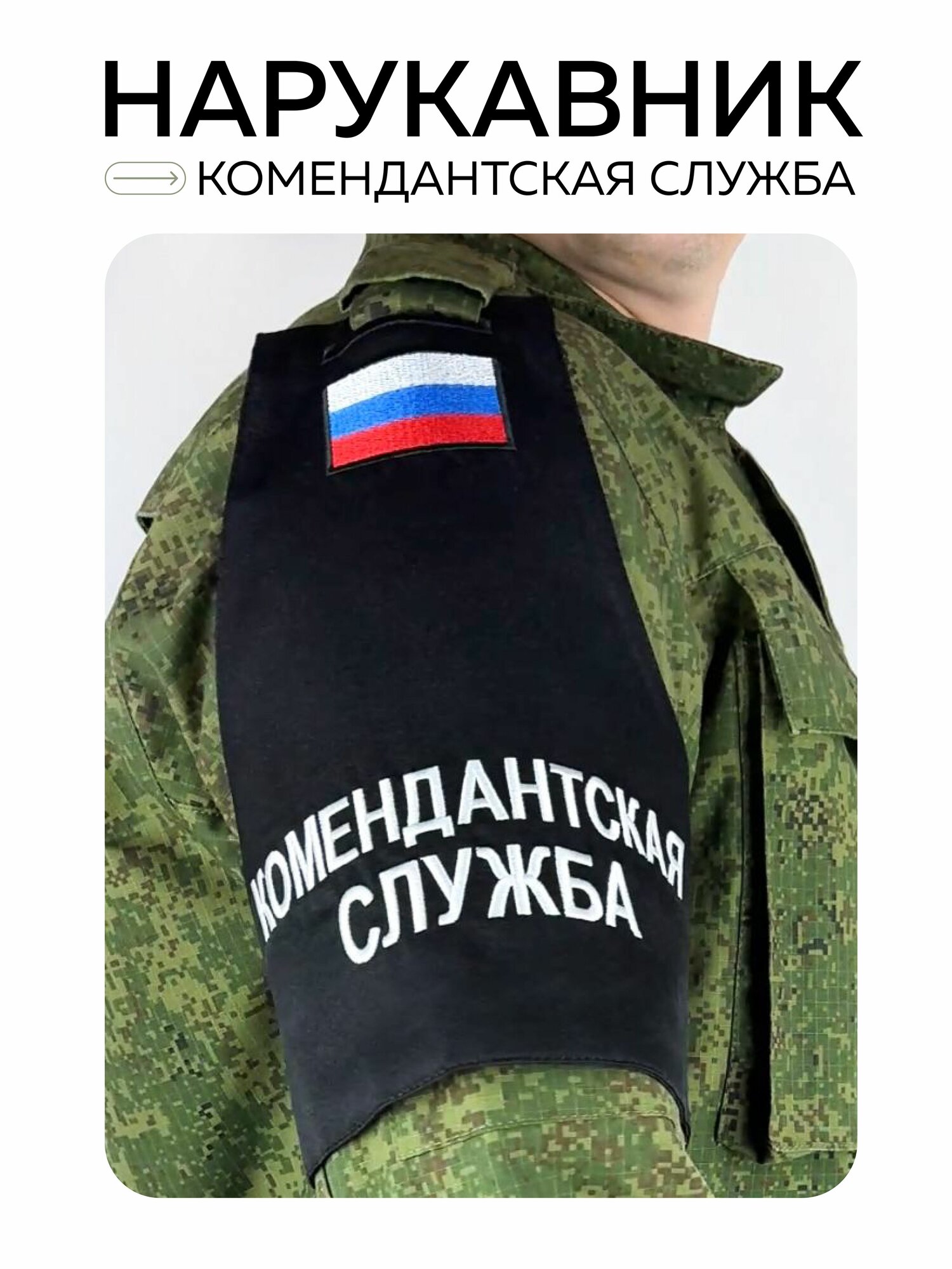 Нарукавная повязка Комендантская служба