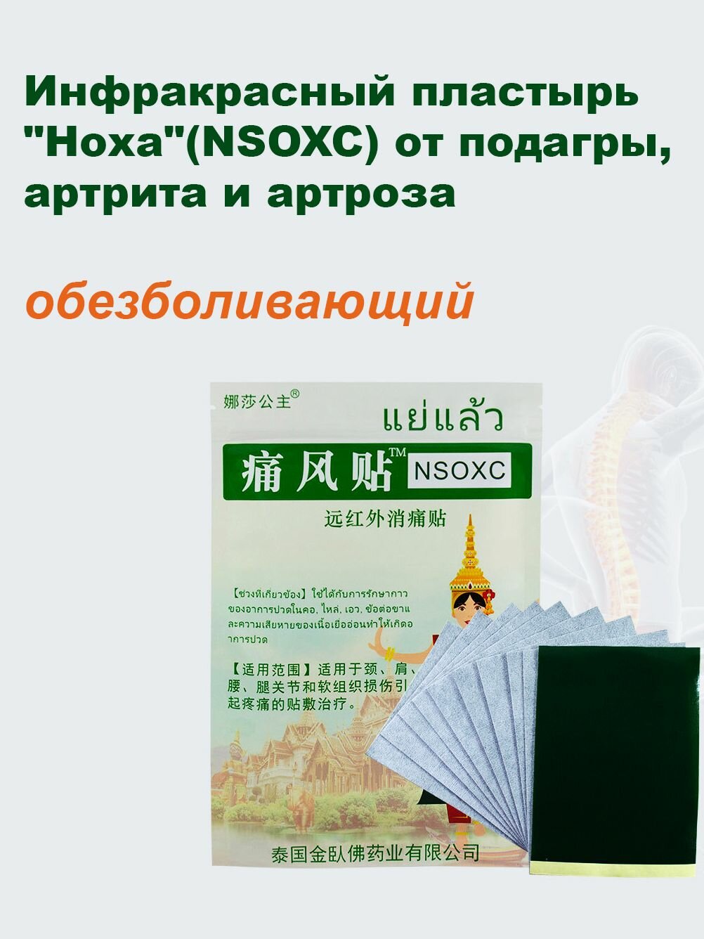 Инфракрасный пластырь Ноха NSOXC от подагры артрита и артроза уп 10 пластырей