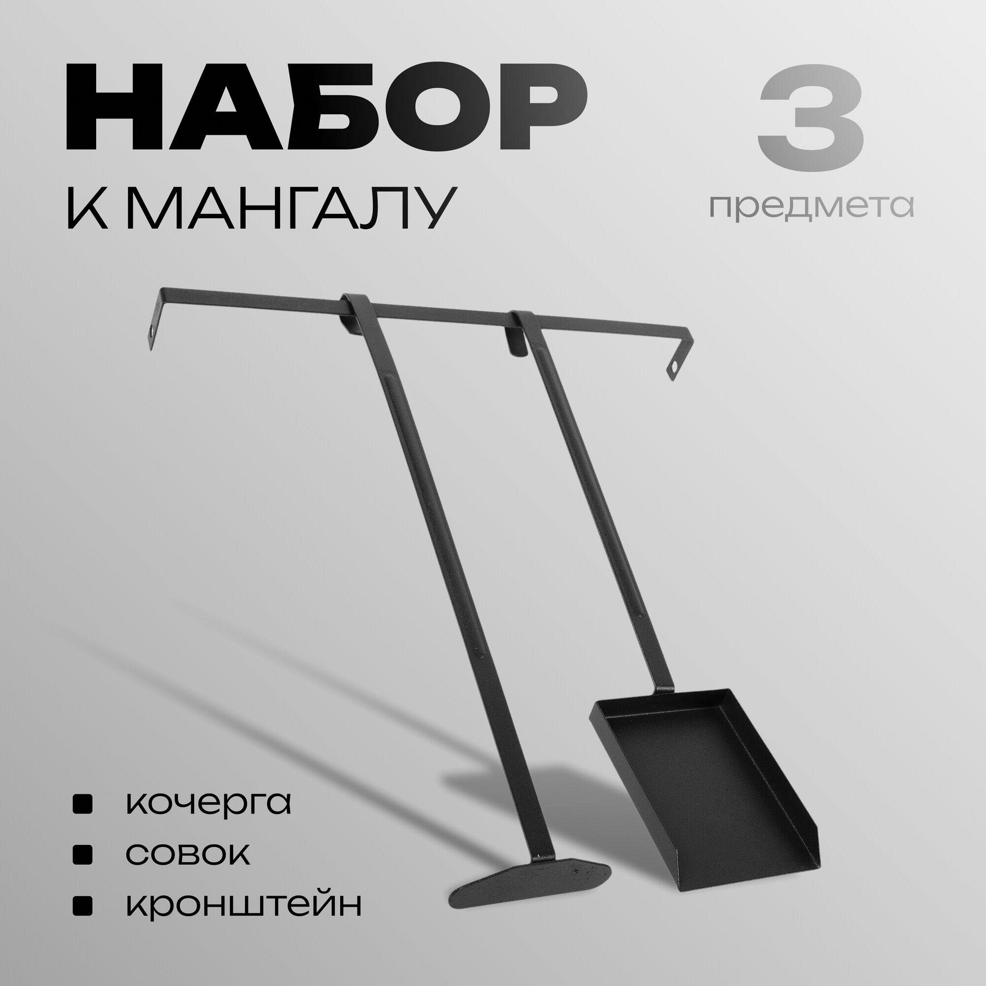 Набор кочерга, совок и кронштейн к мангалу из нержавеющей стали