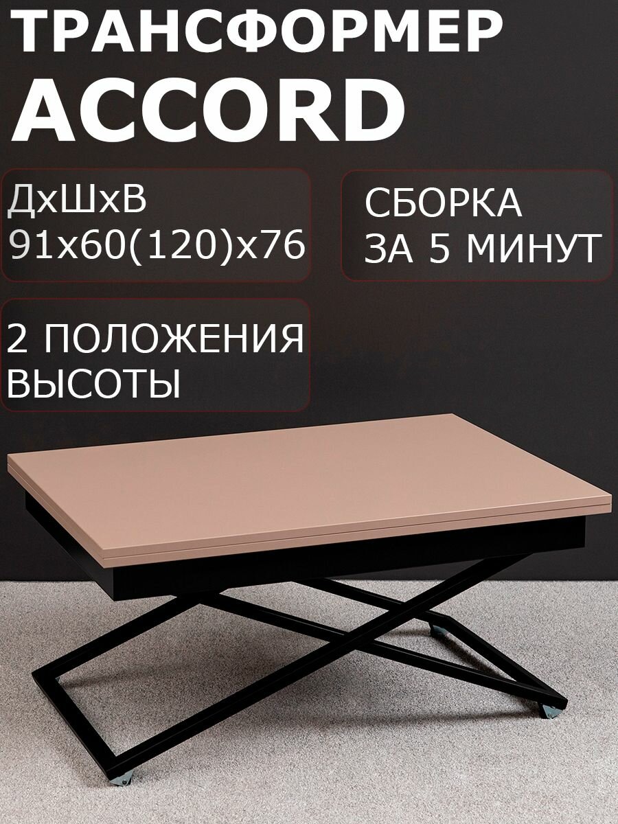 Стол трансформер журнальный Левмар Accord D42/S53 60 х 91 х 40 см капучино