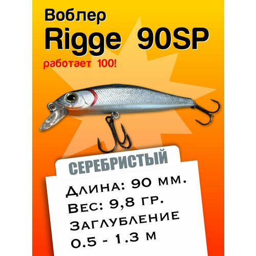 Воблер ZIPBAITS RIGGE 90sp 9.8g - Щука, Судак, Крупный окунь.