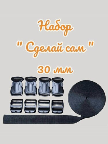 Изображение товара Набор 30 мм( стропа - 8 м, фастексы и пряжки усиленные из полиацеталя- по 4 шт )