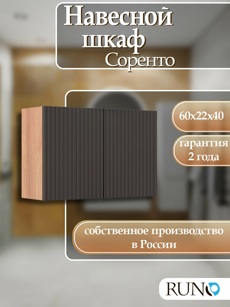 Шкаф навесной Runo Соренто 60х40 универсальный крафтовый дуб-графит (вертикаль)