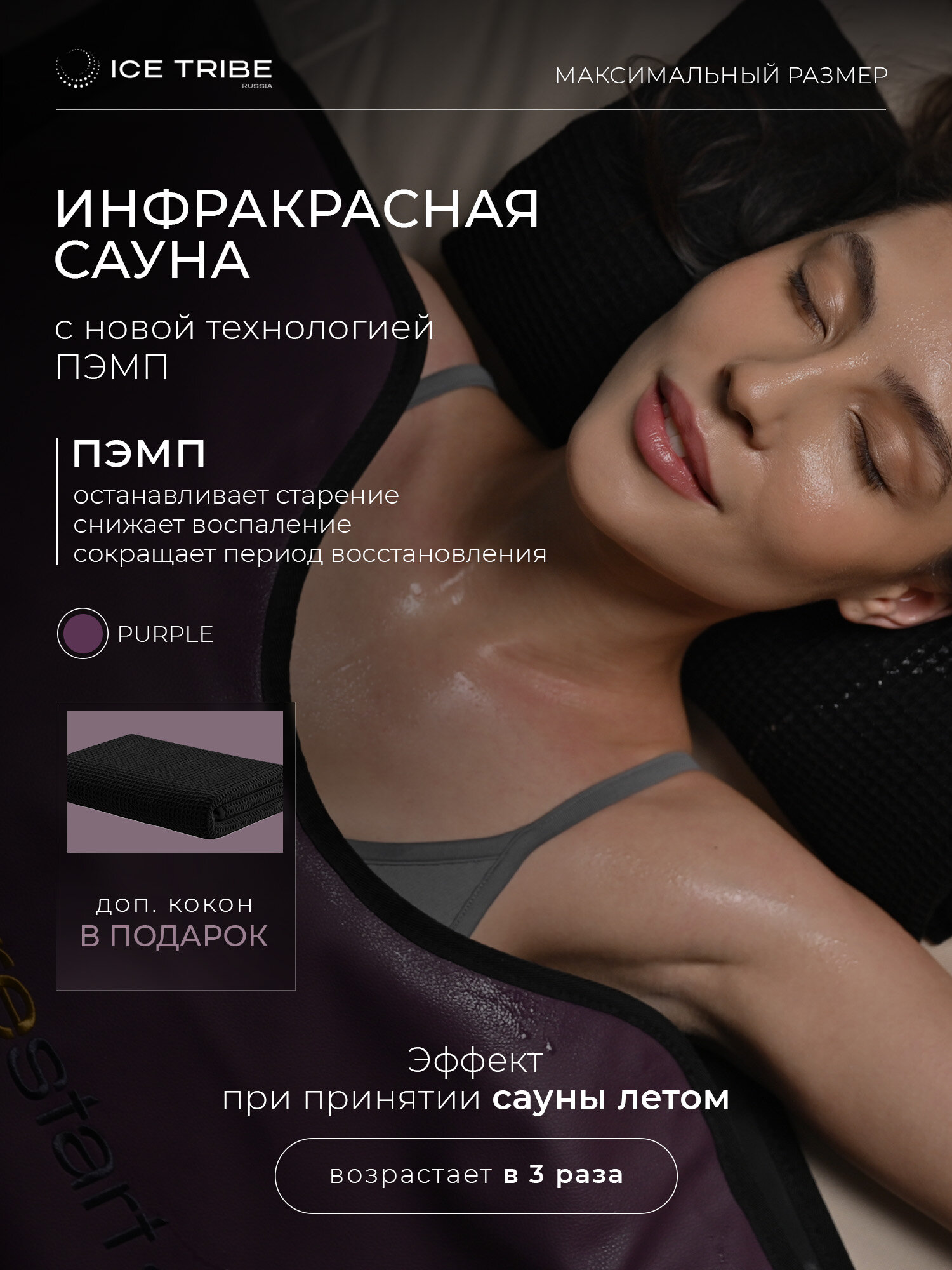 Инфракрасная PEMF сауна 25-80 градусов с автоматическим таймером и две простыни-кокона, Rich Purple 200*95 см от ICETRIBE